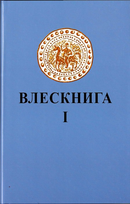 Влесова книга 1 (перевод Слатин Н.В.)