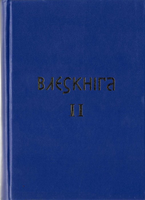 Влесова книга 2, буквальный перевод (Слатин Н.В.)