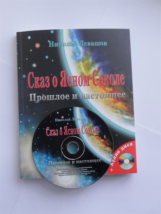 Сказ о Ясном Соколе. Прошлое и настоящее (Николай Левашов) 978-5-4264-0002-3 - фото 4631