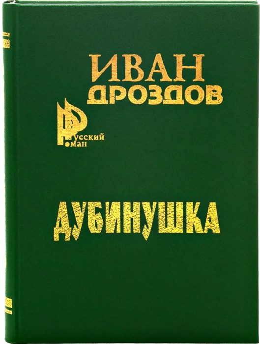 Дубинушка. Иван Дроздов. 1683 - фото 4719