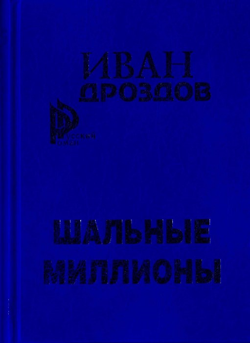 Шальные миллионы. Иван Дроздов. 1684 - фото 4723