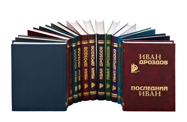 Собрание сочинений Ивана Дроздова. (14 книг) - фото 4785