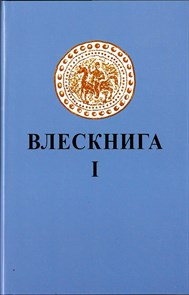 {{productViewItem.photos[photoViewList.activeNavIndex].Alt || productViewItem.photos[photoViewList.activeNavIndex].Description || '&quot;Влескнига&quot; 1. Редакция Слатин Н.В.'}}