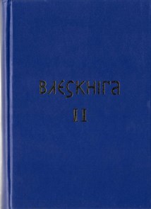 {{productViewItem.photos[photoViewList.activeNavIndex].Alt || productViewItem.photos[photoViewList.activeNavIndex].Description || '&quot;Влескнига 2&quot;.  Буквальный перевод. Слатин Н.В.'}}