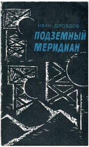 Подземный меридиан. Иван Дроздов.