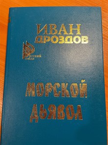 Морской Дьявол. Иван Дроздов. 1694