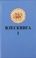 Влесова книга 1 (перевод Слатин Н.В.)