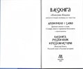 Влесова книга 1 (перевод Слатин Н.В.)