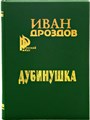 Дубинушка. Иван Дроздов. 1683 - фото 4719