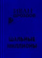 Шальные миллионы. Иван Дроздов. 1684 - фото 4723