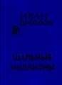 Шальные миллионы. Иван Дроздов. - фото 4723