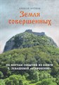 Земля Совершенных 1701 - фото 4850