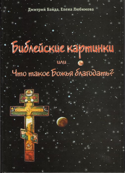 Библейские картинки или что такое Божья благодать (Дмитрий Байда, Елена Любимова)