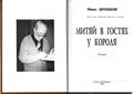 Митяй в гостях у короля. Иван Дроздов. 1685