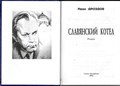 Славянский котел. Иван Дроздов. 1690